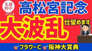 【高松宮記念2024】現在絶好調！荒れるG1レース仕留めにかかります！【競馬予想】