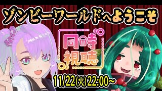 【映画同時視聴】ゾンビーワールドへようこそ【with 羽柩アリアサンドライト】