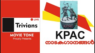 ഗതകാല സ്മരണകൾ ഉണർത്തുന്ന കെ പി എ സി നാടക ഗാനങ്ങൾ ഇതാ ആസ്വദിക്കാം...KPAC DRAMA SONGS #kpac