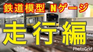 『鉄道模型 Nゲージ』209系500番台中央・総武線 走行編