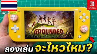 ลองเล่น Grounded กับเครื่อง Nintendo Switch Lite 2025 [ทดสอบ EP.1]