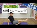 たった２分でOK！【 解説編 】初心者向け体幹トレーニング３種目