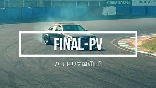 バリドリ天国Vol13 FINAL