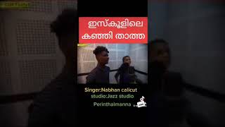 സ്കൂളിലെ കഞ്ഞി താത്ത #𝚜𝚒𝚗𝚐𝚎𝚛:: ɴᴀʙʜᴀɴ ᴄᴀʟɪᴄᴜᴛ