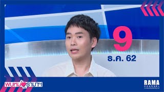 พบหมอรามาฯ -  เชื้อราอันตรายอย่างไร, มะเร็งตับ 9/12/62 l RAMA CHANNEL