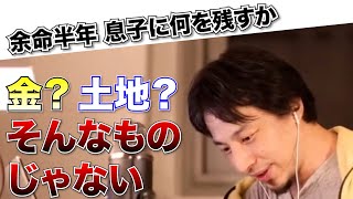 【ひろゆき】胃癌ステージIV 余命半年、残された子供に何を残せばいい？【切り抜き】メンタルヘルス