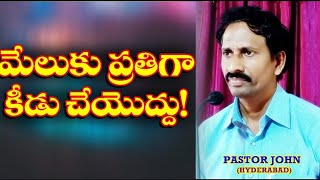 మేలుకు ప్రతిగా కీడు చేయొద్దు !