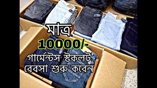 আল্প পুজিঁতে সেরা ব্যাবসা | গার্মেন্টস স্টক লট ব্যবসা | Stock lot business in Bangladesh