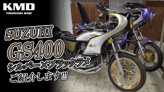 【前後ゴールドメッキホイール】SUZUKI GS400 シルバー×ブラックラメに塗装されたカフェレーサー仕様をご紹介します！カスタムネイキッド専門店 KMD YOKOHAMA BASE