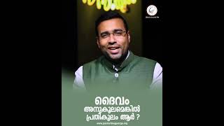 ദൈവം അനുകൂലമെങ്കിൽ പ്രതികൂലം ആർ ?  | A Short Spiritual Message | Pastor Tinu George