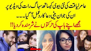 Amir Liaquat daughter dua respond to her father third marriage 😯