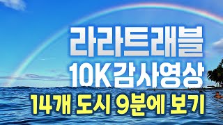 🌎14개 도시 여행 9분에 보기-라라부부 LALA Travel 구독자 1만 기념 코멘터리 영상 | 칸쿤, 도쿄, 삿포로, 오사카, 하와이, 바르셀로나, 부다페스트, 발리, 방콕 등