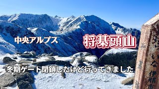 【中央アルプス】爆風の稜線　将棊頭山　2024/12/12