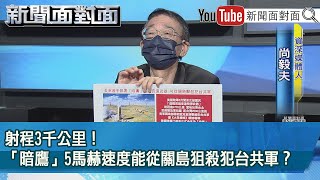 精彩片段》射程3千公里！「暗鷹」5馬赫速度能從關島狙殺犯台共軍？【新聞面對面】2021.10.12