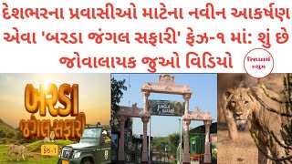 દેશભરના પ્રવાસીઓ માટેના નવીન આકર્ષણ એવા 'બરડા જંગલ સફારી' ફેઝ-૧ માં: શું છે જોવાલાયક જુઓ #jungle