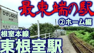 【鉄道最東端】根室本線72東根室駅②現地調査編【根室本線ラスト】