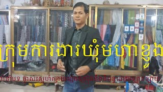 ក្រុមការងារឃុំមហាខ្ញូង,ឡាតឡាយ