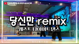 당신만remix-우연이 | 웨스트작품 | 다이어트댄스