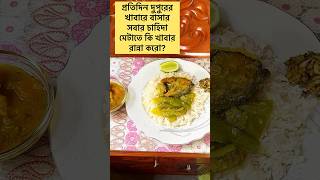 গরম ঠাণ্ডা যাইহোক মেয়েদের রান্নার ছুটি নাই🤣#cooking #lunch #summer #foryou #viral #shorts #fyp #fy