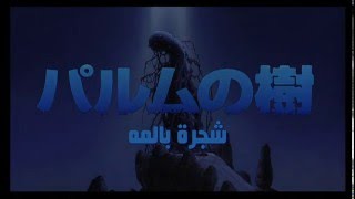 #x202b;فيلم الأنمي النادر شجرة بالمه Palme No Ki مترجم#x202c;lrm;
