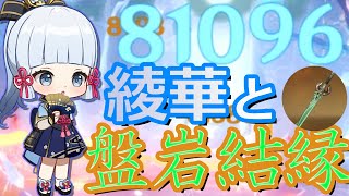 【原神】復刻中の盤岩結緑を神里綾華に持たせた例。戦闘とかんたんな字幕レビュー