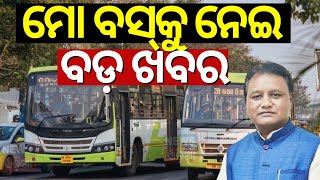 ମୋ ବସ୍‌କୁ ନେଇ ବଡ଼ ଖବର | MO Bus Name Will Change ! | Odisha Mo Bus Service | CM Mohan Majhi