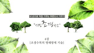 [시흥아카데미] 시민조경학교(기본) 4강 「조경수목의 병해방제 기술」 - 이상현(산림과학원 박사)