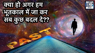 भूतकाल को बदलने से वर्तमान पर क्या असर होगा? (Bootstrap \u0026 Predestination Paradox)