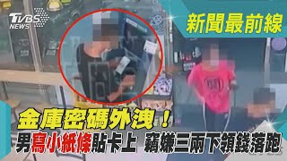 金庫密碼外洩！男寫小紙條貼卡上 竊嫌三兩下領錢落跑｜TVBS新聞