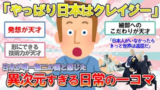 【海外の反応】「斬新すぎるぞ日本！」唯一無二の美しい風景や天才的アイデアに世界が魅了【ゆっくり解説】【2ch】