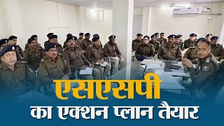 अपराधियों की संपत्ति जब्त होगी, Muzaffarpur SSP ने बनाई सख्त रणनीति