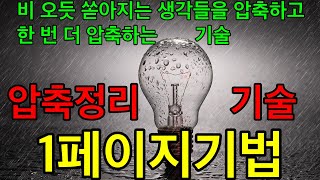 생각정리 전문가들의 1페이지기법 77가지 사용 기술 9강 1페이지 압축정리의 기술