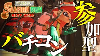 🔴【参加型サーモンラン】ハイスコアを目指すバチコン【サーモンランNW/スプラトゥーン3/Splatoon3/スプラ3】