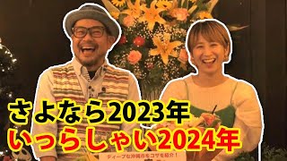 【2023年最後の放送】ゆくとし！くるとし2024年新春に会いましょう。コザの裏側vol.542特集：2023年を振り返ります。