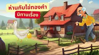 ห่านกับไข่ทองคำ #นิทานอีสป #นิทานสอนใจ #นิทาน