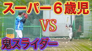 【スーパー6歳児】VS【鬼スライダー投手】危険球は投げられない、、、、プレッシャーの中の対決、、