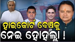 ହାଇକୋର୍ଟ ବେଞ୍ଚ ନେଇ ବଡ଼ ହଙ୍ଗାମା | High Court Bench In Odisha | CM Mohan Majhi | Odia News