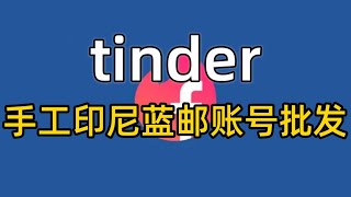 tinder手工印尼蓝邮账号#tinder  #tinder印尼账号#tinder蓝邮号