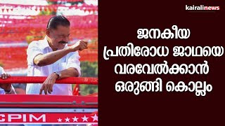 ജനകീയ പ്രതിരോധ ജാഥയെ വരവേല്‍ക്കാന്‍ ഒരുങ്ങി കൊല്ലം  |KOLLAM | JANAKEEYA PRATHIRODHA JATHA