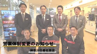 【ご報告】神奈川日産北里店、営業体制変更のお知らせ【神奈川日産】