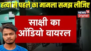 Sakshi Murder Case : साक्षी के मरने के पहले का ऑडियो में क्या आया सामने ! Breaking News। Top News