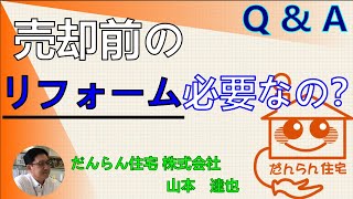 不動産売却前にリフォーム・リノベーションは必要でしょうか？