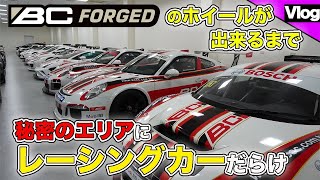 【見渡す限りのレーシングカー】年間20,000本以上鍛造ホイールを製造するメーカー【BC FORGED工場見学 後編】