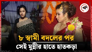 এক দুটো নয়, ৮ স্বামী বদলের পর ধরা পড়লো সেই মুন্নী | Munni's Marriage Business | Narsingdi | Kalbela