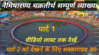 नैमिषारण्य चक्रतीर्थ की कहानी || Story of Naimisharanya Chakratirtha || 🛕Naimisharanya Dham Sitapur