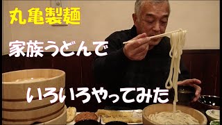 老人の挑戦【大食い・デカ盛り】丸亀製麺で家族うどんを注文して、いろいろやって、うどんを堪能しました