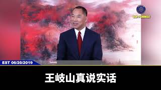 王岐山说了：不打仗，没有网络控制，没有战争，共产党能在中国执政下去吗？对内，得有动荡，中国老百姓不能过好日子，老百姓吃草，他才能过好，最好是老百姓越穷，越弱越好，这是百分之百商鞅的想法