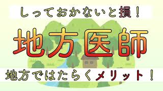 地方医師　地方で働くメリット！　知っておかないと損！