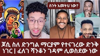 ጆሲ ስለ ድንግል ማርያም የተናገረ ድንቅ ነገር | ፈለገ ሻንቆን ገዳም ሊወስደው ነው | ኑ በብርሃኑ ተመላለሱ | Nu Bebirhanu Temelalesu