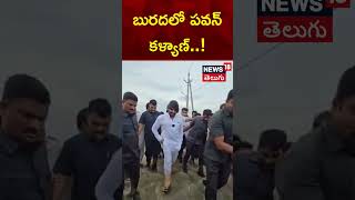 Deputy CM Pawan Kalyan in Gollaprolu Flood effected areas | AP Floods | Kakinada | News18 Telugu